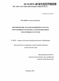 Исакова, Галина Сергеевна. Формирование организационной культуры обучающихся колледжа с использованием электронных ресурсов: дис. кандидат наук: 13.00.08 - Теория и методика профессионального образования. Москва. 2014. 288 с.