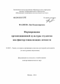 Фалеева, Лия Владимировна. Формирование организационной культуры студентов как фактор социализации личности: дис. кандидат наук: 13.00.05 - Теория, методика и организация социально-культурной деятельности. Москва. 2014. 349 с.