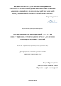 Красовский, Дмитрий Викторович. Формирование организационной структуры инвестиционно-строительного проекта на основе матрицы ключевых событий: дис. кандидат наук: 05.02.22 - Организация производства (по отраслям). Москва. 2018. 136 с.