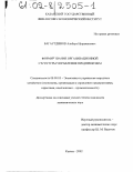 Багаутдинов, Альберт Нуриманович. Формирование организационной структуры управления предприятием: дис. кандидат экономических наук: 08.00.05 - Экономика и управление народным хозяйством: теория управления экономическими системами; макроэкономика; экономика, организация и управление предприятиями, отраслями, комплексами; управление инновациями; региональная экономика; логистика; экономика труда. Казань. 2002. 181 с.