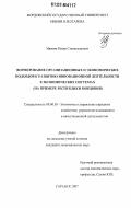 Ивенин, Роман Станиславович. Формирование организационных и экономических подходов к развитию инновационной деятельности в экономических системах: на примере Республики Мордовия: дис. кандидат экономических наук: 08.00.05 - Экономика и управление народным хозяйством: теория управления экономическими системами; макроэкономика; экономика, организация и управление предприятиями, отраслями, комплексами; управление инновациями; региональная экономика; логистика; экономика труда. Саранск. 2007. 181 с.