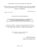 Максимов Анатолий Федорович. Формирование организационных и экономических условий функционирования и развития сельскохозяйственной кредитной кооперации в России: дис. доктор наук: 08.00.05 - Экономика и управление народным хозяйством: теория управления экономическими системами; макроэкономика; экономика, организация и управление предприятиями, отраслями, комплексами; управление инновациями; региональная экономика; логистика; экономика труда. ФГБОУ ВО «Российский государственный аграрный университет - МСХА имени К.А. Тимирязева». 2017. 362 с.