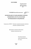 Румянцев, Евгений Константинович. Формирование организационных резервов повышения качества продукции промышленного предприятия: дис. кандидат экономических наук: 08.00.05 - Экономика и управление народным хозяйством: теория управления экономическими системами; макроэкономика; экономика, организация и управление предприятиями, отраслями, комплексами; управление инновациями; региональная экономика; логистика; экономика труда. Тамбов. 2006. 165 с.