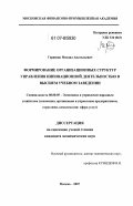 Гершман, Михаил Анатольевич. Формирование организационных структур управления инновационной деятельностью в высшем учебном заведении: дис. кандидат экономических наук: 08.00.05 - Экономика и управление народным хозяйством: теория управления экономическими системами; макроэкономика; экономика, организация и управление предприятиями, отраслями, комплексами; управление инновациями; региональная экономика; логистика; экономика труда. Москва. 2007. 163 с.