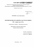 Пронина, Анна Николаевна. Формирование органной культуры в Сибири: XIX - первая треть XX в.: дис. кандидат наук: 17.00.02 - Музыкальное искусство. Новосибирск. 2014. 306 с.