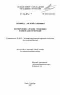 Галабурда, Григорий Семёнович. Формирование органов управления российских корпораций: дис. кандидат экономических наук: 08.00.05 - Экономика и управление народным хозяйством: теория управления экономическими системами; макроэкономика; экономика, организация и управление предприятиями, отраслями, комплексами; управление инновациями; региональная экономика; логистика; экономика труда. Санкт-Петербург. 2007. 194 с.