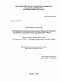 Дорн, Марина Романовна. Формирование органов управления Западной Германии в условиях оккупационного режима 1945-1949 гг.: дис. кандидат исторических наук: 07.00.00 - Исторические науки. Москва. 2010. 228 с.