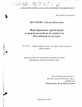 Краснова, Таисия Павловна. Формирование ориентации старшеклассников на ценности Российской культуры: дис. кандидат педагогических наук: 13.00.01 - Общая педагогика, история педагогики и образования. Оренбург. 2001. 162 с.