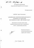 Шипова, Лариса Валентиновна. Формирование ориентировочной деятельности умственно отсталых детей при решении наглядно-действенных задач: дис. кандидат психологических наук: 19.00.10 - Коррекционная психология. Санкт-Петербург. 2000. 165 с.