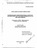 Скресанова, Надежда Николаевна. Формирование ориентировочных основ экологической культуры дошкольников и младших школьников: дис. кандидат педагогических наук: 13.00.01 - Общая педагогика, история педагогики и образования. Великий Новгород. 2001. 195 с.