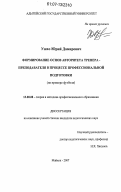 Ушхо, Юрий Дамирович. Формирование основ авторитета тренера - преподавателя в процессе профессиональной подготовки: на примере футбола: дис. кандидат педагогических наук: 13.00.08 - Теория и методика профессионального образования. Майкоп. 2007. 159 с.