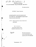 Зарубина, Татьяна Ивановна. Формирование основ человеческого достоинства у школьников-подростков средствами психологии: дис. кандидат педагогических наук: 13.00.01 - Общая педагогика, история педагогики и образования. Нижневартовск. 2001. 218 с.