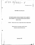 Анохина, Елена Юрьевна. Формирование основ духовности младшего школьника на материале изобразительного искусства: дис. кандидат педагогических наук: 13.00.01 - Общая педагогика, история педагогики и образования. Оренбург. 2000. 165 с.