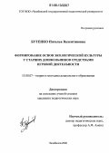 Бутенко, Наталья Валентиновна. Формирование основ экологической культуры у старших дошкольников средствами игровой деятельности: дис. кандидат педагогических наук: 13.00.07 - Теория и методика дошкольного образования. Челябинск. 2006. 187 с.