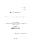 Гладкова Оксана Александровна. Формирование основ экономической грамотности детей старшего дошкольного возраста посредством компьютерной игры: дис. кандидат наук: 00.00.00 - Другие cпециальности. ФГБОУ ВО «Южно-Уральский государственный гуманитарно-педагогический университет». 2025. 188 с.