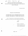 Кондратенко, Татьяна Михайловна. Формирование основ экономической культуры младших школьников в учебной деятельности: дис. кандидат педагогических наук: 13.00.01 - Общая педагогика, история педагогики и образования. Москва. 2002. 217 с.