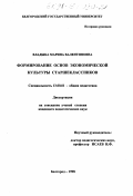 Владыка, Марина Валентиновна. Формирование основ экономической культуры старшеклассников: дис. кандидат педагогических наук: 13.00.01 - Общая педагогика, история педагогики и образования. Белгород. 1998. 217 с.