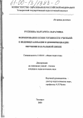 Русинова, Маргарита Маратовна. Формирование основ готовности учителей к индивидуализации и дифференциации обучения в начальной школе: дис. кандидат педагогических наук: 13.00.01 - Общая педагогика, история педагогики и образования. Таганрог. 2000. 176 с.