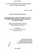 Шеметова, Людмила Викторовна. Формирование основ игровой культуры младших школьников в деятельности музея игрушки: дис. кандидат педагогических наук: 13.00.02 - Теория и методика обучения и воспитания (по областям и уровням образования). Москва. 2007. 225 с.