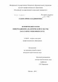 Седова, Ирина Владимировна. Формирование основ информационно-аналитической культуры бакалавров экономики в вузе: дис. кандидат педагогических наук: 13.00.08 - Теория и методика профессионального образования. Москва. 2012. 195 с.