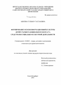 Абитова, Гулбану Тастановна. Формирование основ информационной культуры детей старшего дошкольного возраста средствами социально-культурной деятельности: дис. кандидат наук: 13.00.05 - Теория, методика и организация социально-культурной деятельности. Санкт-Петербург. 2015. 220 с.