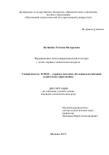 Калинина Татьяна Валерьевна. Формирование основ информационной культуры у детей старшего дошкольного возраста: дис. кандидат наук: 13.00.02 - Теория и методика обучения и воспитания (по областям и уровням образования). ФГБОУ ВО «Московский педагогический государственный университет». 2020. 185 с.