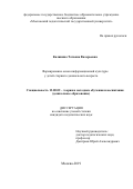 Калинина Татьяна Валерьевна. Формирование основ информационной культуры у детей старшего дошкольного возраста: дис. кандидат наук: 13.00.02 - Теория и методика обучения и воспитания (по областям и уровням образования). ФГБОУ ВО «Московский педагогический государственный университет». 2020. 185 с.