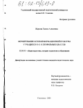 Жаркова, Галина Алексеевна. Формирование основ информационной культуры у учащихся 10-11-х профильных классов: дис. кандидат педагогических наук: 13.00.01 - Общая педагогика, история педагогики и образования. Ульяновск. 2001. 345 с.