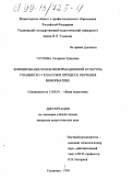 Глухова, Людмила Уриковна. Формирование основ информационной культуры у учащихся 5-7 классов в процессе обучения информатике: дис. кандидат педагогических наук: 13.00.01 - Общая педагогика, история педагогики и образования. Ульяновск. 1999. 331 с.