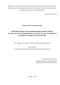 Фаритов Анатолий Тависович. Формирование основ инженерной компетенции в сфере научно-технического творчества обучающихся основного общего образования: дис. кандидат наук: 00.00.00 - Другие cпециальности. ФГБОУ ВО «Саратовский национальный исследовательский государственный университет имени Н. Г. Чернышевского». 2023. 225 с.