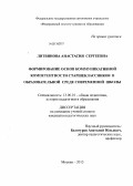 Литвинова, Анастасия Сергеевна. Формирование основ коммуникативной компетентности старшеклассников в образовательной среде современной школы: дис. кандидат наук: 13.00.01 - Общая педагогика, история педагогики и образования. Москва. 2013. 168 с.