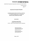 Курышева, Екатерина Игоревна. Формирование основ культуры казачества у студентов университета в процессе профессиональной подготовки: дис. кандидат наук: 13.00.08 - Теория и методика профессионального образования. Самара. 2015. 201 с.