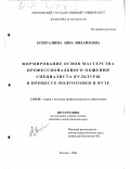 Есенгалиева, Анна Михайловна. Формирование основ мастерства профессионального общения специалиста культуры в процессе подготовки в вузе: дис. кандидат педагогических наук: 13.00.08 - Теория и методика профессионального образования. Москва. 2000. 195 с.