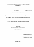 Cамохвалова, Наталия Михайловна. Формирование основ музыкального мышления у детей и подростков (на материале занятий в музыкально-исполнительских классах): дис. кандидат педагогических наук: 13.00.02 - Теория и методика обучения и воспитания (по областям и уровням образования). Москва. 2009. 169 с.