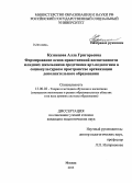 Кузнецова, Алла Григорьевна. Формирование основ нравственной воспитанности младших школьников средствами арт-педагогики в социокультурном пространстве организации дополнительного образования: дис. кандидат наук: 13.00.02 - Теория и методика обучения и воспитания (по областям и уровням образования). Москва. 2013. 177 с.