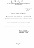 Никеева, Марина Михайловна. Формирование основ нравственных представлений у младших школьников посредством народных сказок: дис. кандидат педагогических наук: 13.00.01 - Общая педагогика, история педагогики и образования. Йошкар-Ола. 2006. 167 с.