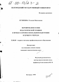 Кузнецова, Татьяна Николаевна. Формирование основ педагогической техники в процессе профессиональной подготовки будущего учителя: дис. кандидат педагогических наук: 13.00.08 - Теория и методика профессионального образования. Белгород. 1999. 211 с.