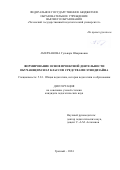 Амерханова Гульнара Шаарановна. Формирование основ проектной деятельности обучающихся 8-9 классов средствами этнодизайна: дис. кандидат наук: 00.00.00 - Другие cпециальности. ФГБОУ ВО «Чеченский государственный педагогический университет». 2024. 220 с.