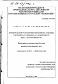 Горбенко, Вера Владимировна. Формирование основ профессионализма будущих учителей начальных классов в процессе внеаудиторной работы: дис. кандидат педагогических наук: 13.00.01 - Общая педагогика, история педагогики и образования. Москва. 1998. 189 с.