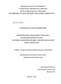 Автионова, Наталья Владимировна. Формирование основ профессионально-математической культуры будущих аудиторов в процессе профессиональной подготовки в вузе: дис. кандидат педагогических наук: 13.00.08 - Теория и методика профессионального образования. Москва. 2010. 189 с.