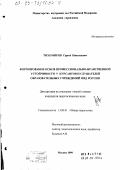 Тихомиров, Сергей Николаевич. Формирование основ профессионально-нравственной устойчивости у курсантов и слушателей образовательных учреждений МВД России: дис. кандидат педагогических наук: 13.00.01 - Общая педагогика, история педагогики и образования. Москва. 1999. 248 с.