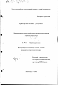 Красноруцкая, Надежда Григорьевна. Формирование основ профессионального самосознания старших подростков: дис. кандидат педагогических наук: 13.00.01 - Общая педагогика, история педагогики и образования. Волгоград. 1999. 175 с.