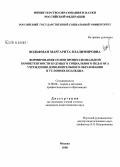 Вольфман, Маргарита Владимировна. Формирование основ профессиональной компетентности будущего социального педагога учреждения дополнительного образования в условиях колледжа: дис. кандидат педагогических наук: 13.00.08 - Теория и методика профессионального образования. Москва. 2008. 204 с.