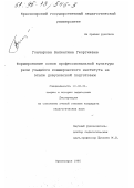 Гончарова, Валентина Георгиевна. Формирование основ профессиональной культуры речи учащихся коммерческого института на этапе довузовской подготовки: дис. кандидат педагогических наук: 13.00.01 - Общая педагогика, история педагогики и образования. Красноярск. 1995. 178 с.