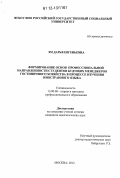 Эм, Дарья Евгеньевна. Формирование основ профессиональной направленности студентов будущих менеджеров гостиничного хозяйства в процессе изучения иностранного языка: дис. кандидат наук: 13.00.08 - Теория и методика профессионального образования. Москва. 2012. 226 с.