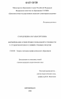 Стародубцева, Наталья Сергеевна. Формирование основ профессиональной успешности у студентов вузов в условиях учебных практик: дис. кандидат педагогических наук: 13.00.08 - Теория и методика профессионального образования. Биробиджан. 2006. 230 с.