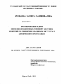 Ахмедова, Замира Сангинбаевна. Формирование основ профориентационных умений у будущих учителей по привитию учащимся интереса к химическим профессиям: дис. кандидат педагогических наук: 13.00.01 - Общая педагогика, история педагогики и образования. Курган-Тюбе. 2011. 180 с.