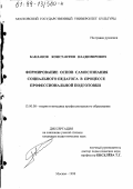 Бакланов, Константин Владимирович. Формирование основ самосознания социального педагога в процессе профессиональной подготовки: дис. кандидат педагогических наук: 13.00.08 - Теория и методика профессионального образования. Москва. 1998. 180 с.