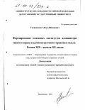 Гасаналиев, Айгум Шапиевич. Формирование основных институтов административного права и административно правовая мысль России XIX - начала XX веков: дис. кандидат юридических наук: 12.00.01 - Теория и история права и государства; история учений о праве и государстве. Махачкала. 1999. 129 с.