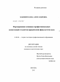 Ходневич, Елена Александровна. Формирование основных профессиональных компетенций студентов юридических факультетов вуза: дис. кандидат педагогических наук: 13.00.08 - Теория и методика профессионального образования. Москва. 2011. 165 с.